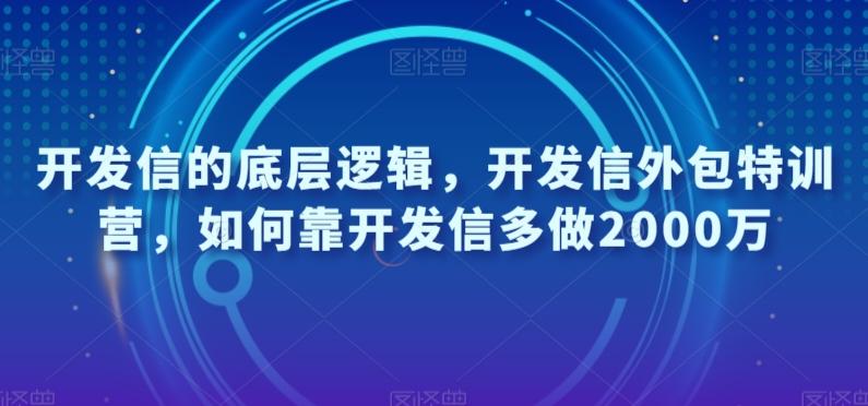 开发信的底层逻辑，开发信外包特训营，如何靠开发信多做2000万-E网资源