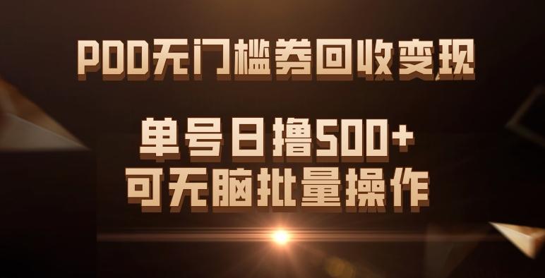 PDD无门槛券回收变现，单号日撸500+，可无脑批量操作-E网资源