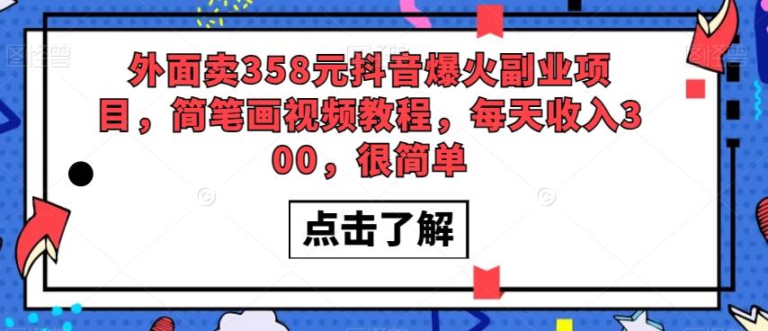 外面卖358元抖音爆火副业项目，简笔画视频教程，每天收入300，很简单-E网资源