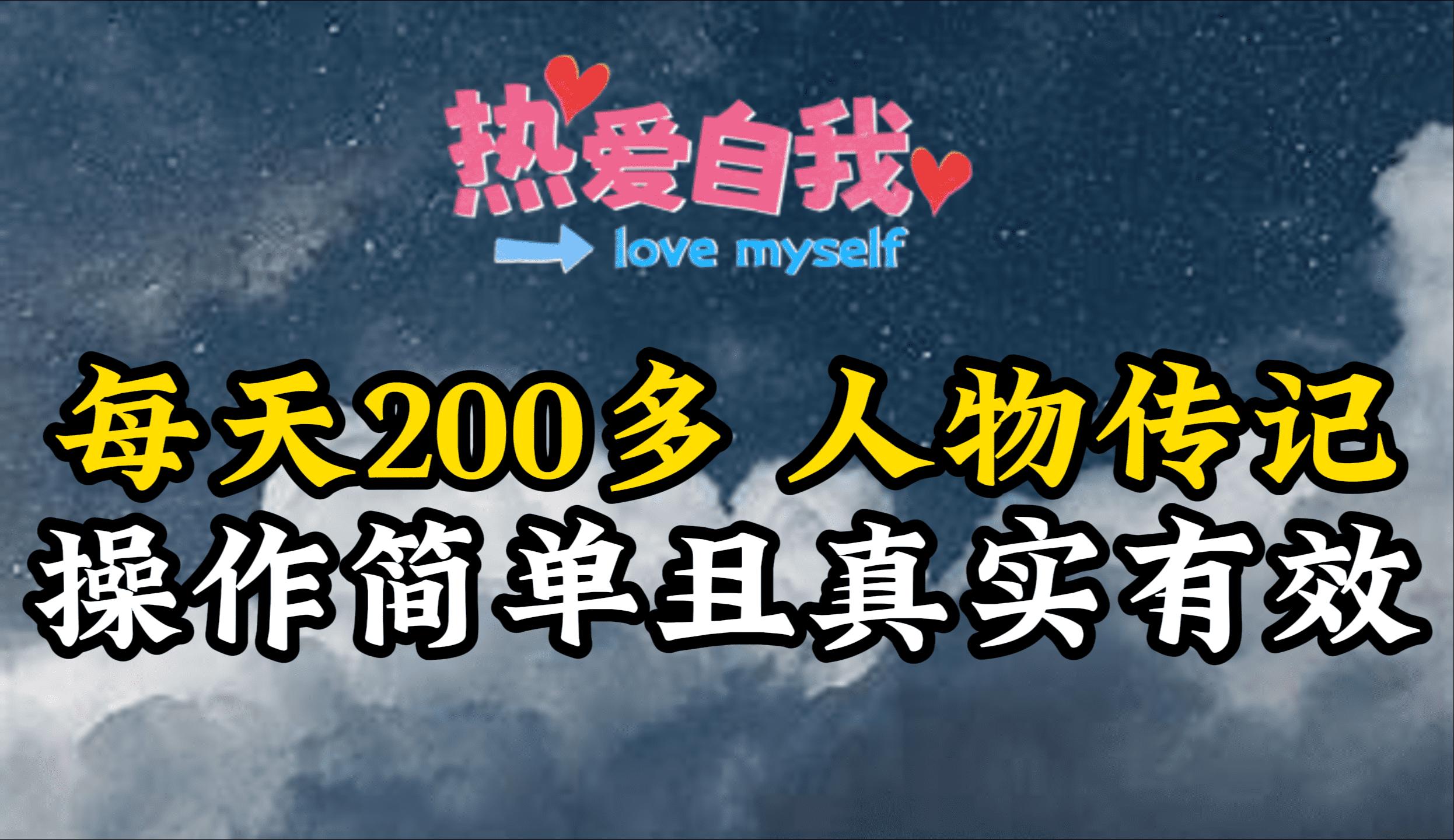 (9358期)人物传记，每天200多，虽然不多但贵在真实，亲自做的项目-E网资源