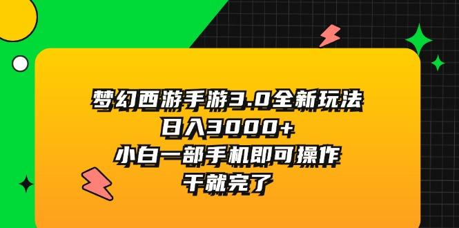 梦幻西游手游3.0全新玩法，日入3000+，小白一部手机即可操作，干就完了-E网资源