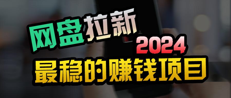 (9854期)创业粉＋网盘拉新+私域全自动玩法，傻瓜式操作，小白可做，当天见收益-E网资源