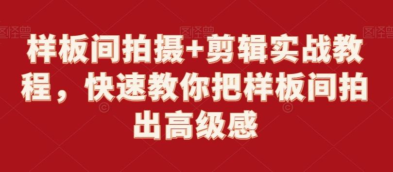 样板间拍摄+剪辑实战教程，快速教你把样板间拍出高级感-E网资源