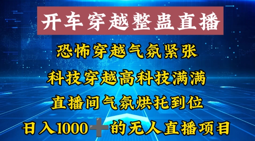外面收费998的开车穿越无人直播玩法简单好入手纯纯就是捡米-E网资源