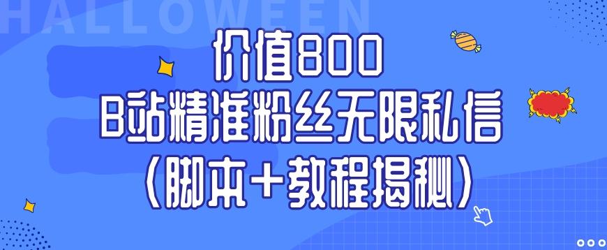 价值800 B站精准粉丝无限私信（脚本+教程揭秘）-E网资源