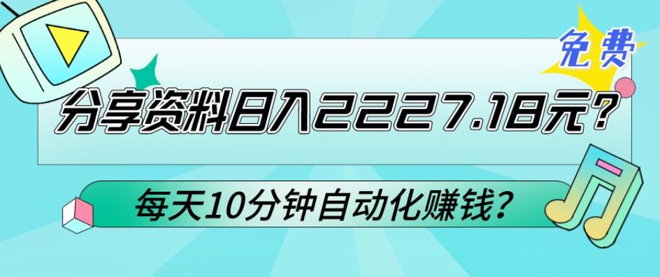 免费分享资料日入2227.18元？每天10分钟自动化赚钱？-E网资源