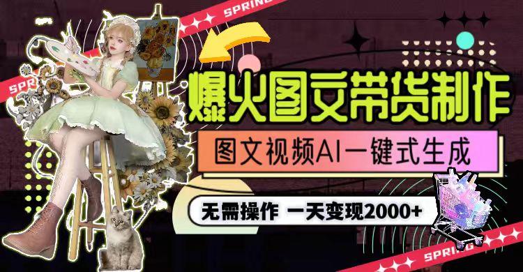一天利润2000+，爆火图文带货制作,图片文案视频AI一键式生成，无需操作-E网资源