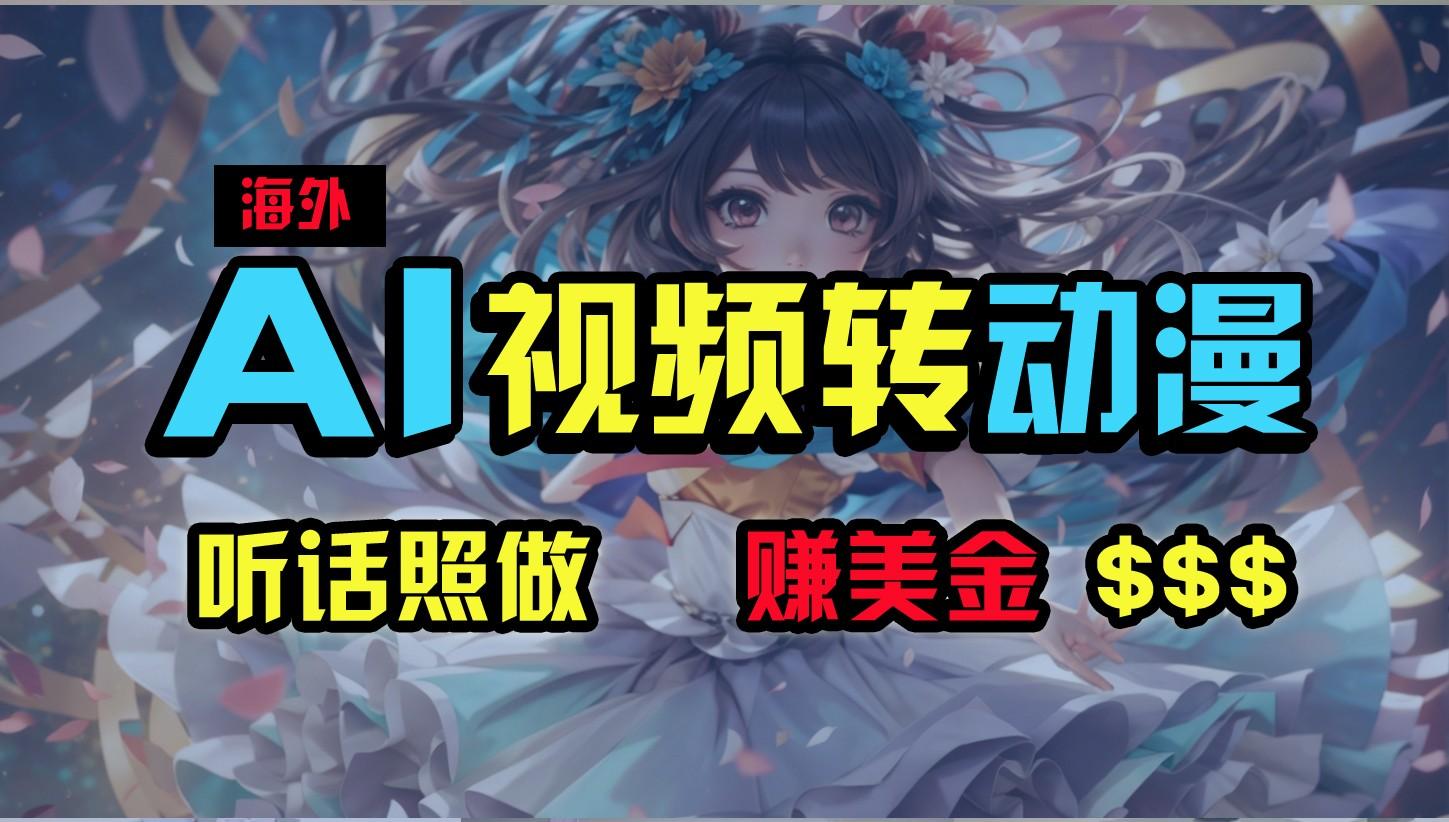 海外性感美女跳舞，AI一键生成，野路子玩法，无脑搬运，听话照做，月入2w+-E网资源