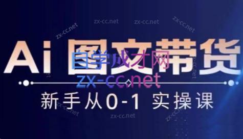 陈陈好物·Ai图文带货实操课-E网资源