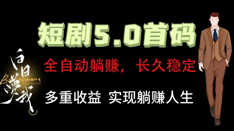全自动元点短剧掘金分红项目，正规公司，管道收益无上限！轻松日入300+-E网资源