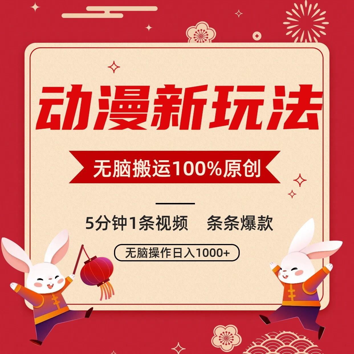 动漫新玩法，条条爆款，5分钟1条视频100%过原创，小白轻松日入1000+-E网资源