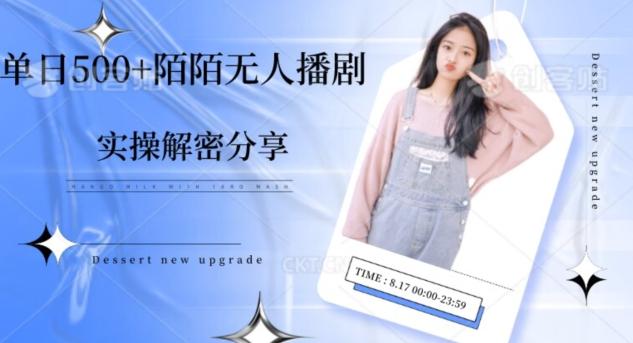 【实操揭秘】单日500+陌陌无人播剧项目-E网资源