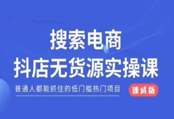 搜索电商抖店无货源必修课，普通人都能抓住的低门槛热门项目【速成版】-E网资源