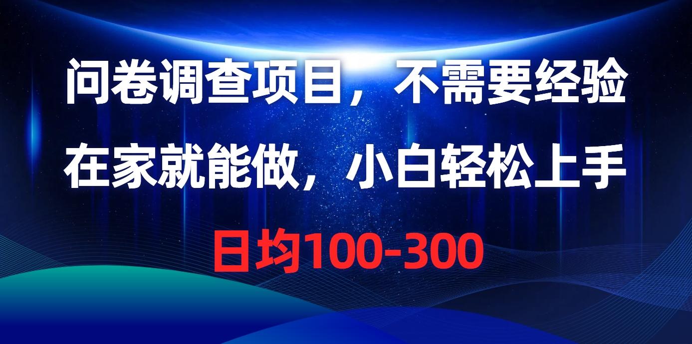 问卷调查项目，不需要经验，在家就能做，小白轻松上手，日均100-300-E网资源