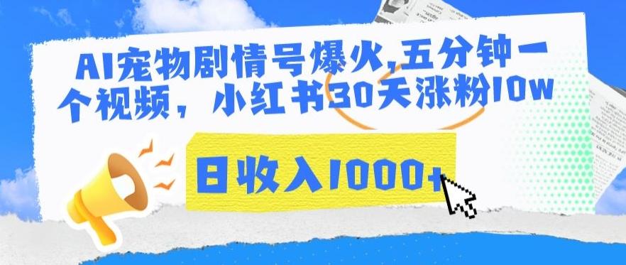 AI宠物剧情号爆火，五分钟一个视频，小红书30天涨粉10w，日收入1000+【揭秘】-E网资源
