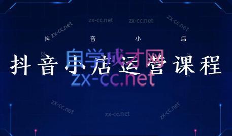 张老师·抖音小店正规玩法3.0-E网资源