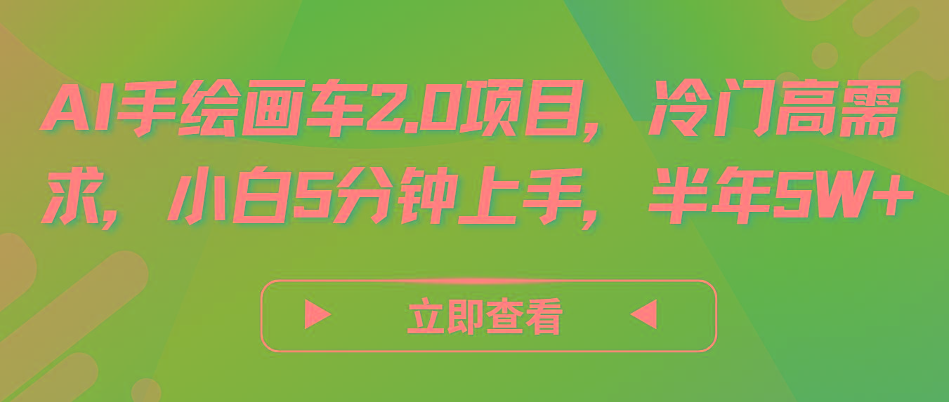 AI手绘画车2.0项目，冷门高需求，小白5分钟上手，半年5W+-E网资源