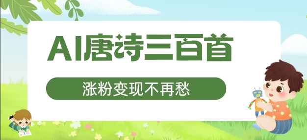 AI唐诗三百首，涨粉变现不再愁，非常适合宝妈的副业【揭秘】-E网资源