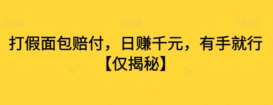 打假面包赔付，日赚千元，有手就行【仅揭秘】-E网资源