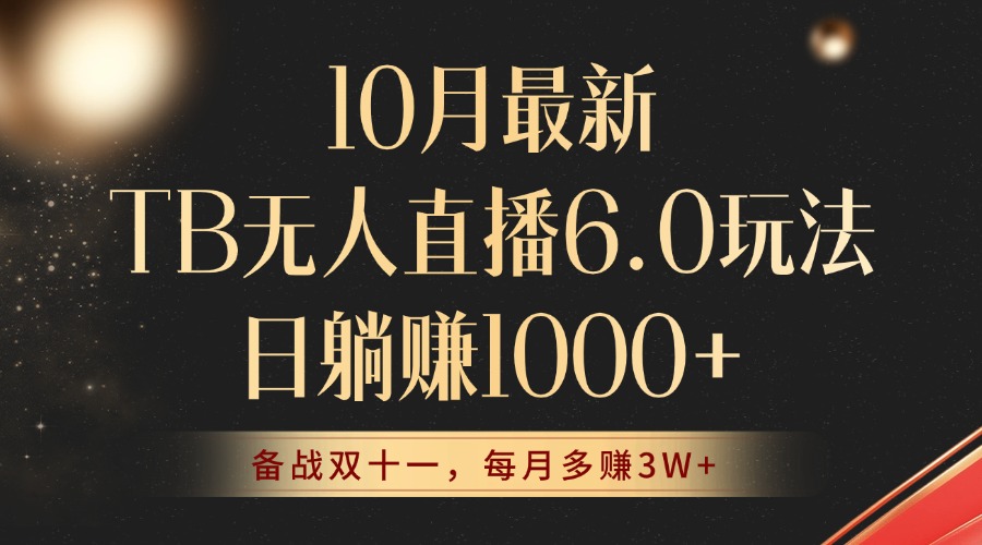 10月最新TB无人直播6.0玩法，不违规不封号，睡后实现躺赚，每月多赚3W+！-E网资源
