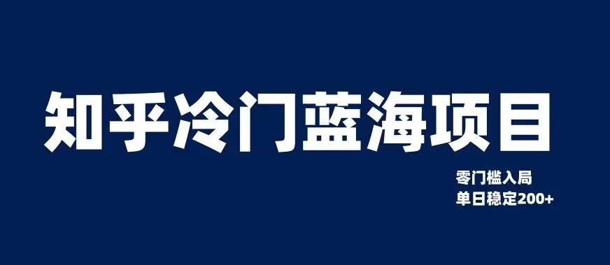 知乎冷门蓝海项目，零门槛教你如何单日变现200+【揭秘】-E网资源