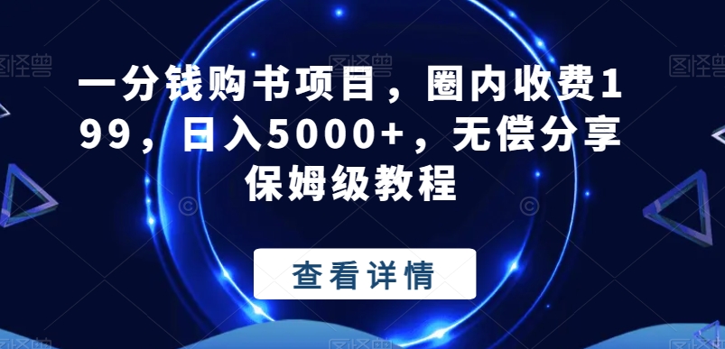 一分钱购书项目，圈内收费199，日入5000+，无偿分享保姆级教程-E网资源