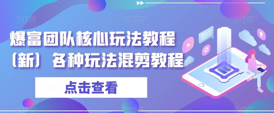 爆富团队核心玩法教程（新）各种玩法混剪教程-E网资源