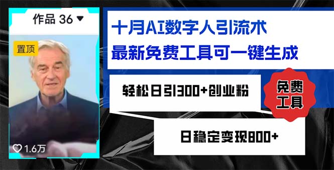 十月AI数字人引流术，最新免费工具可一键生成，轻松日引300+创业粉日稳…-E网资源