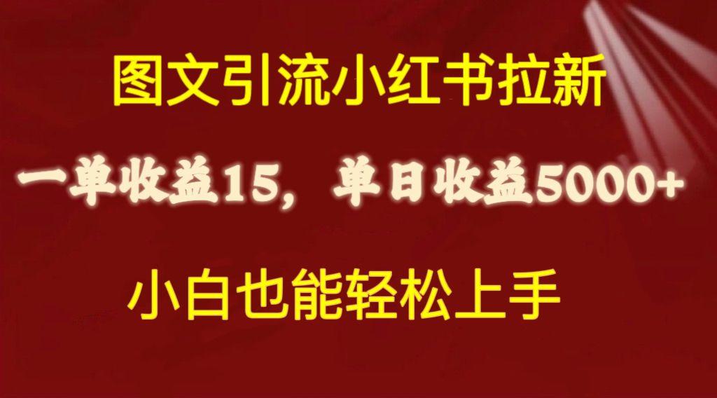 图文引流小红书拉新一单15元，单日暴力收益5000+，小白也能轻松上手-E网资源