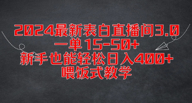 2024最新表白直播间3.0，一单15-50+，新手也能轻松日入400+，喂饭式教学【揭秘】-E网资源