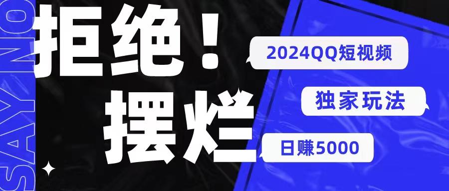 2024QQ短视频暴力独家玩法 利用一个小众软件，无脑搬运，无需剪辑日赚…-E网资源