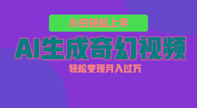 轻松上手！AI生成奇幻画面，视频轻松变现月入过万-E网资源