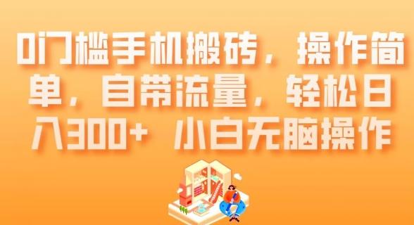 0门槛手机搬砖，操作简单，自带流量，轻松日入300+小白无脑操作-E网资源