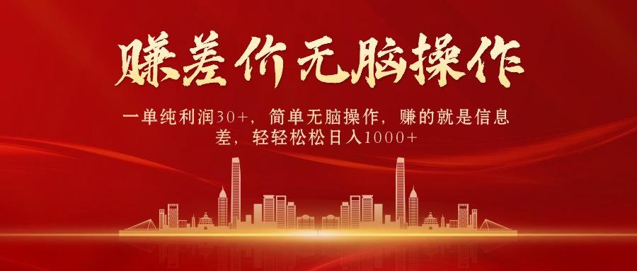(9921期)中间商赚差价，一单纯利润30+，简单无脑操作，赚的就是信息差，日入1000+-E网资源