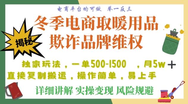 利用电商平台冬季销售取暖用品欺诈行为合理制裁店铺，单日入900+【仅揭秘】-E网资源