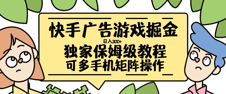 快手广告游戏掘金日入200+，让小白也也能学会的流程【揭秘】-E网资源