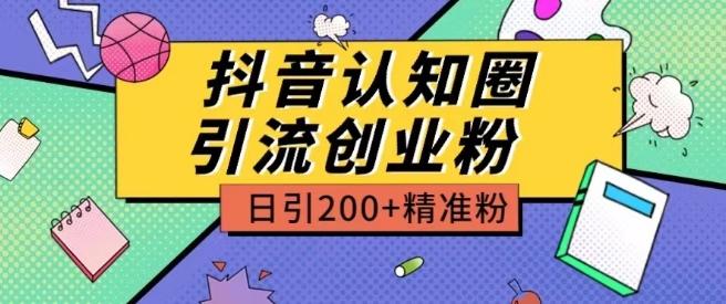 外面收费3980抖音认知圈引流创业粉玩法日引200+精准粉【揭秘】-E网资源