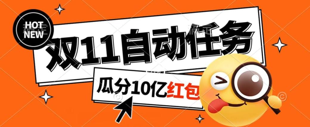 淘宝双11福利大放送，自动完成任务秘诀曝光，傻瓜式操作瓜分10亿红包！-E网资源