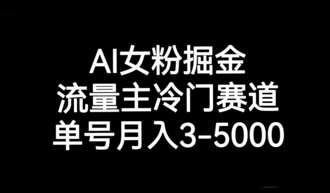AI女粉掘金，流量主冷门赛道，单号月入3-5000【揭秘】-E网资源
