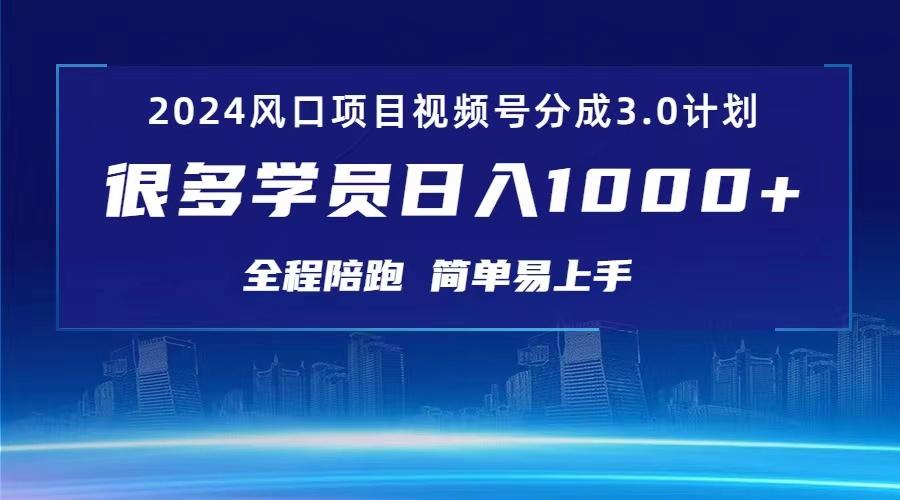 3.0视频号创作者分成计划 2024红利期项目 日入1000+-E网资源
