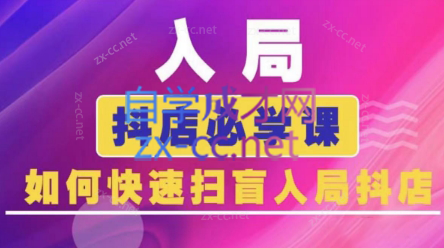 蓝狐电商·抖音商城运营课程(更新24年6月)-E网资源
