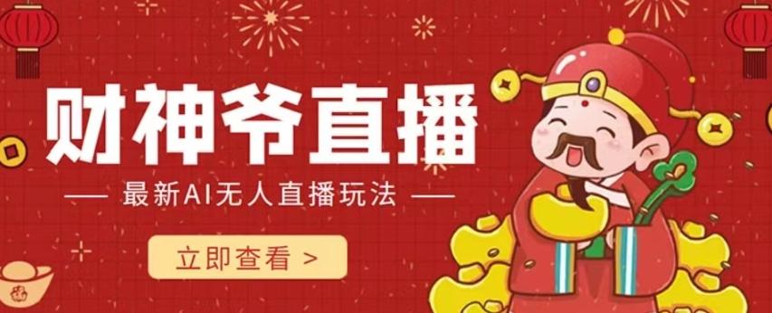 抖音快手财神爷AI智能直播间，无需真人出镜实时互动，不封号礼物打赏赚到手软-E网资源