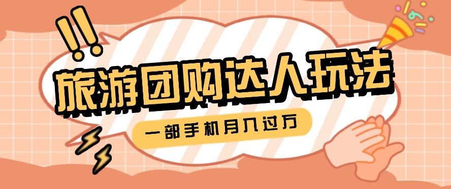旅行团购达人玩法，10W+素材一键操作，只需要一部手机就能月入过万！-E网资源