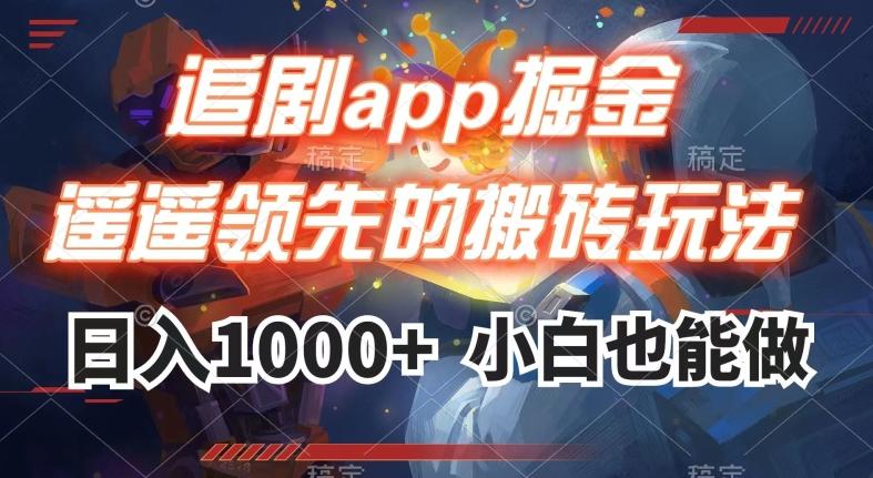 追剧app掘金，遥遥领先的搬砖玩法,日入1000+-E网资源