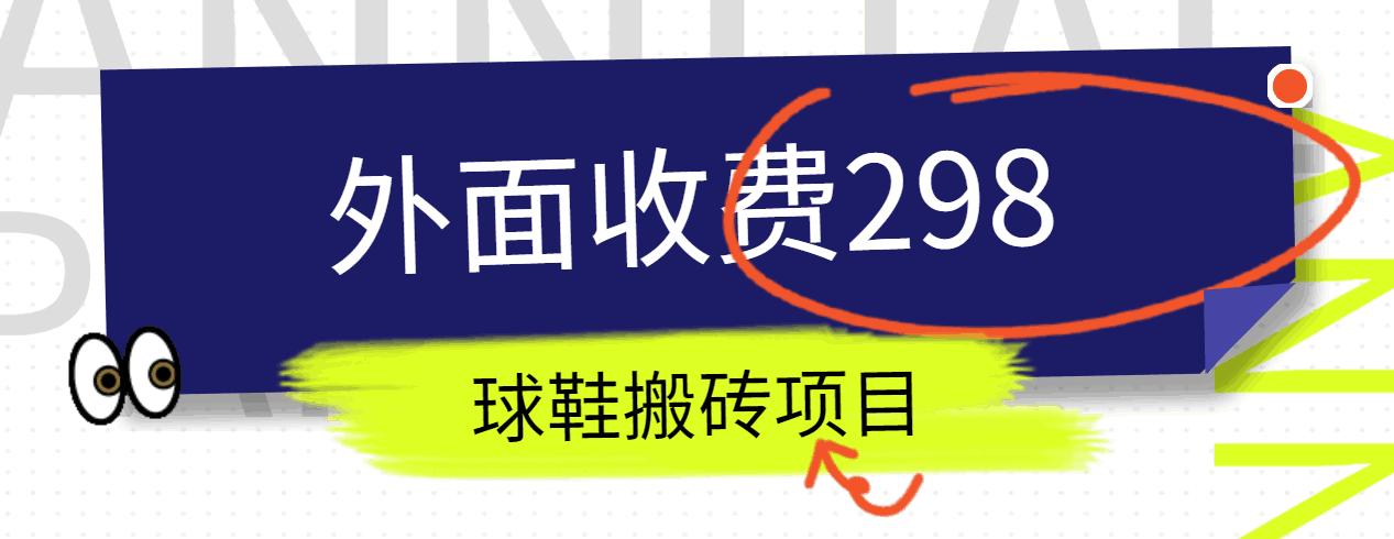 外面收费298的得物球鞋搬砖项目详细拆解教程-E网资源