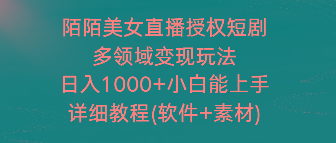 陌陌美女直播授权短剧，多领域变现玩法，日入1000+小白能上手，详细教程-E网资源