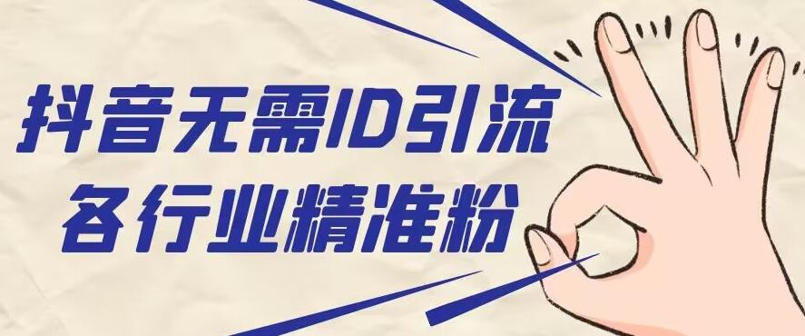 抖音无需ID即可获取同行精准粉，适合各行业引流精准粉丝-E网资源