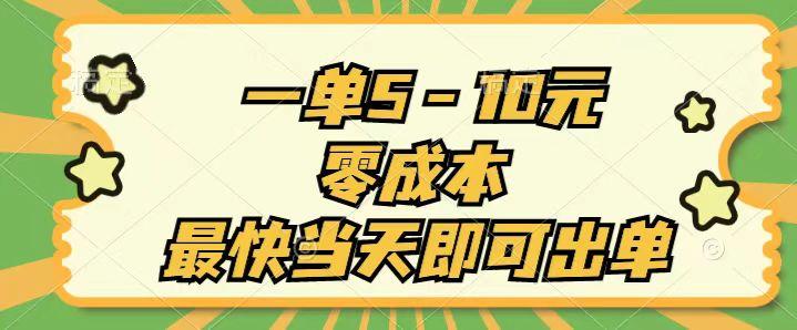 一单5-10元，零成本，最快当天即可出单-E网资源