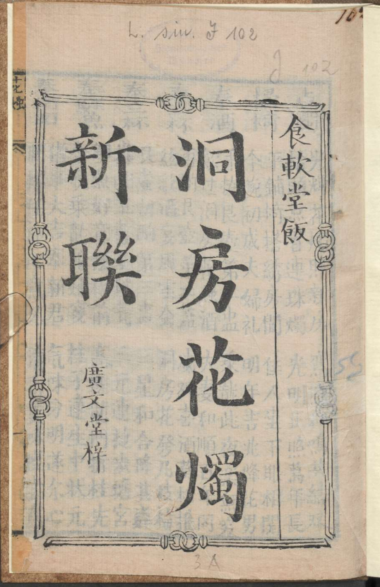 古人的婚礼习俗《洞房花烛新联》pdf-E网资源