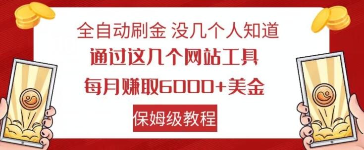 全自动刷金没几个人知道，通过这几个网站工具，每月赚取6000+美金，保姆级教程【揭秘】-E网资源